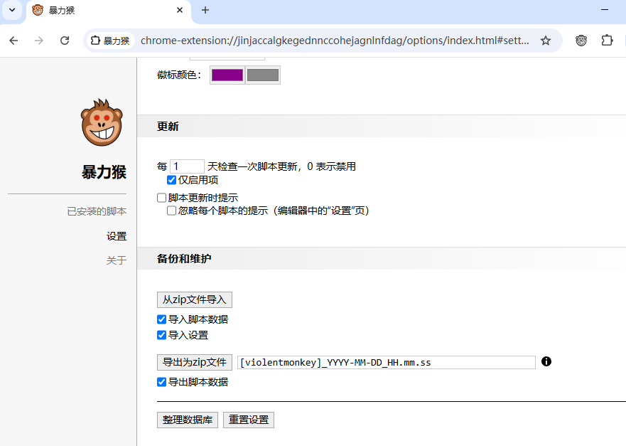 对暴力猴进行详细设置